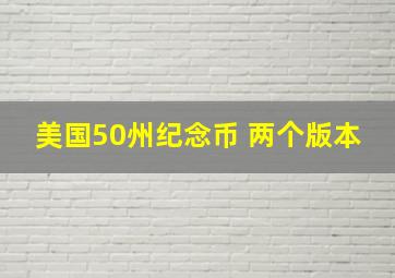 美国50州纪念币 两个版本